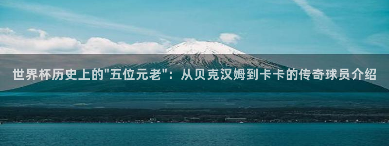 2026世界杯亚洲区预选赛赛程：世界杯历史上的\