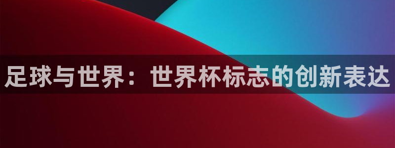 世界杯欧洲预选赛：足球与世界：世界杯标志的创新表达