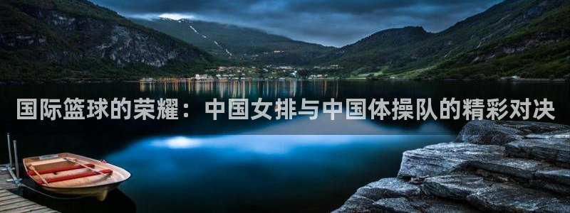 足球世界杯2026：国际篮球的荣耀：中国女排与中国体操队的精彩对决